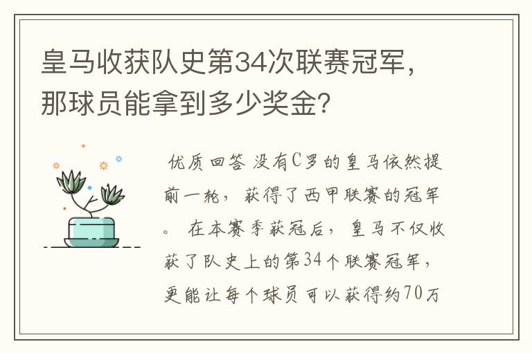 皇马收获队史第34次联赛冠军,那球员能拿到多少奖金?