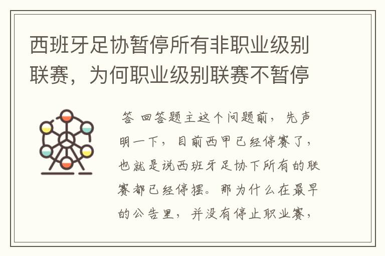 西班牙足协暂停所有非职业级别联赛,为何职业级别联赛不暂停?