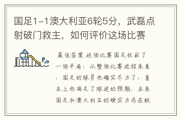 国足1-1澳大利亚6轮5分,武磊点射破门救主,如何评价这场比赛?