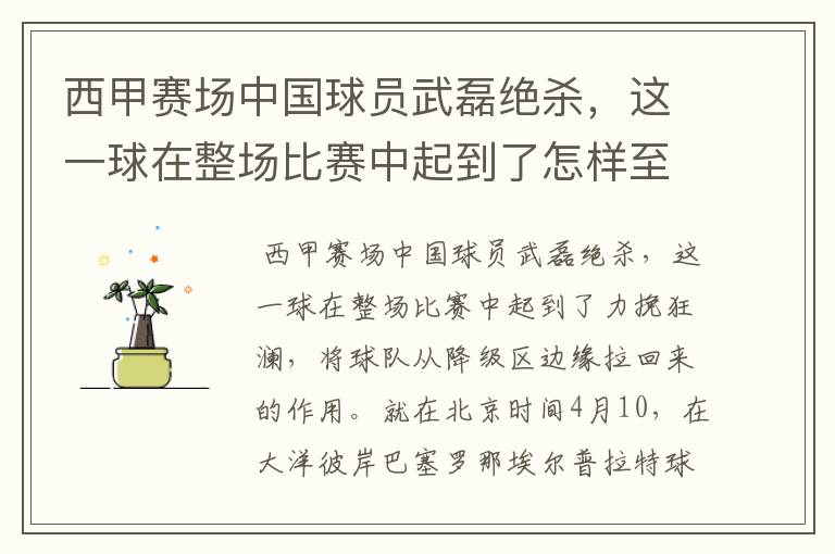 西甲赛场中国球员武磊绝杀,这一球在整场比赛中起到了怎样至关作用?