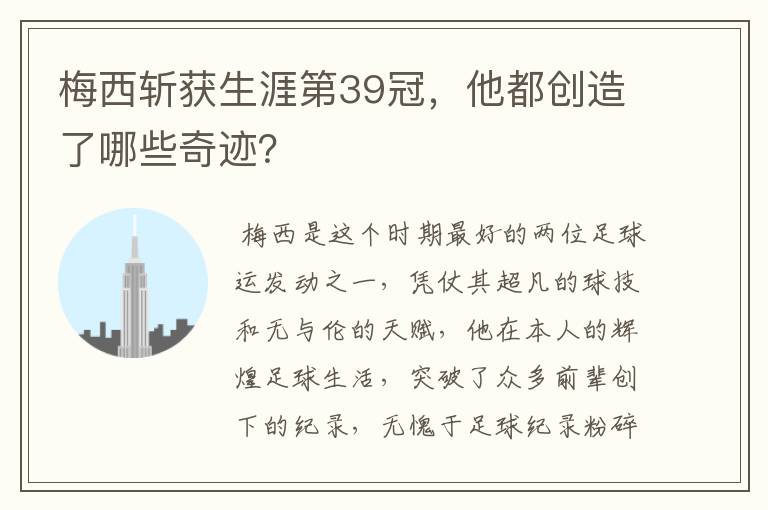 梅西斩获生涯第39冠,他都创造了哪些奇迹?