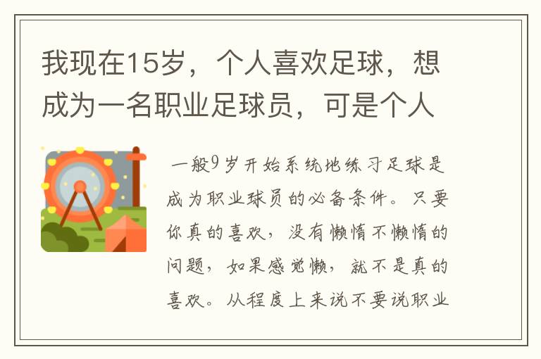 我现在15岁,个人喜欢足球,想成为一名职业足球员,可是个人又很懒,有时不愿去练足球,我该怎么办