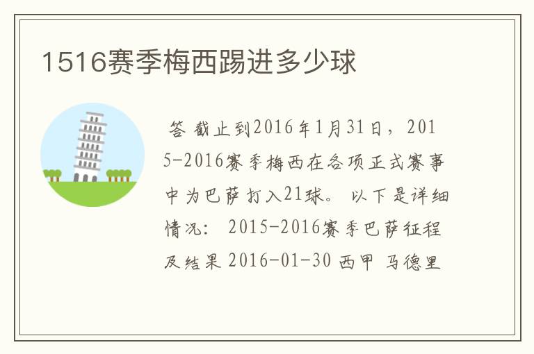1516赛季梅西踢进多少球