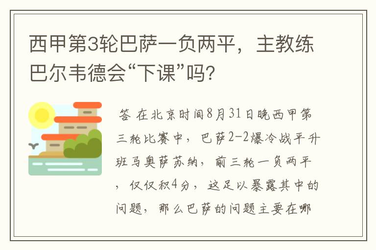 西甲第3轮巴萨一负两平,主教练巴尔韦德会“下课”吗?