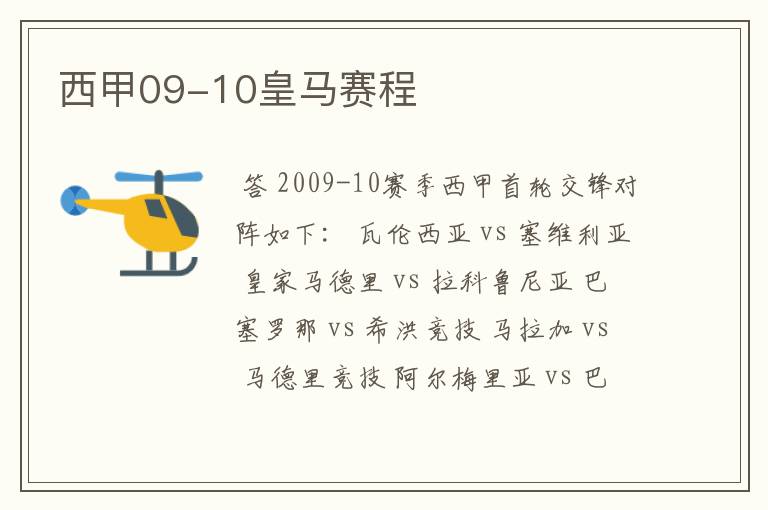 西甲09-10皇马赛程