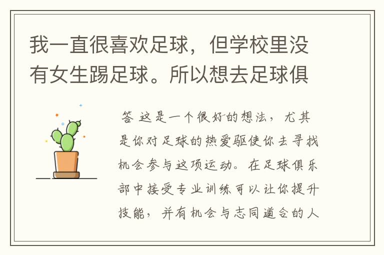 我一直很喜欢足球,但学校里没有女生踢足球。所以想去足球俱乐部踢球。我想到乐动体育足球训练营先练习一