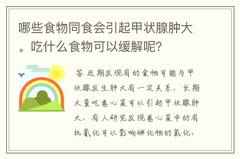 哪些食物同食会引起甲状腺肿大。吃什么食物可以缓解呢?