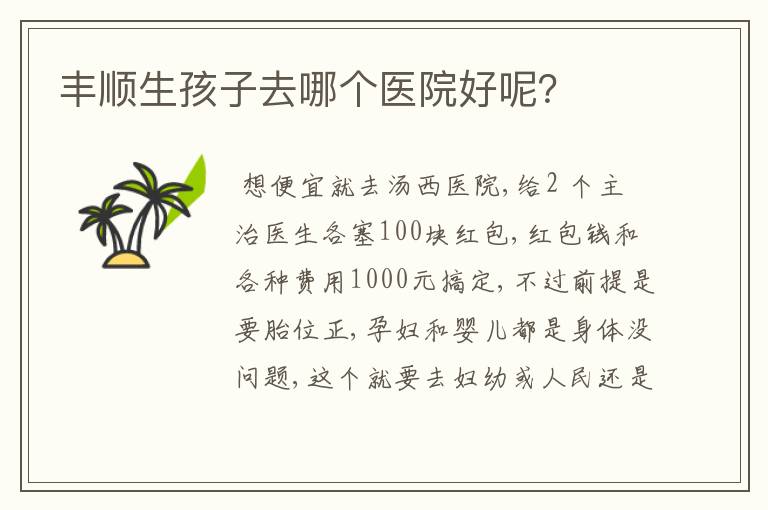 丰顺生孩子去哪个医院好呢?
