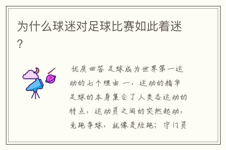 为什么球迷对足球比赛如此着迷?