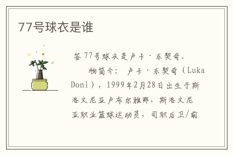 77号球衣是谁