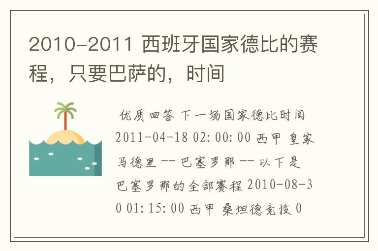 2010-2011 西班牙国家德比的赛程,只要巴萨的,时间