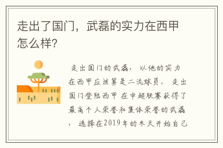 走出了国门,武磊的实力在西甲怎么样?