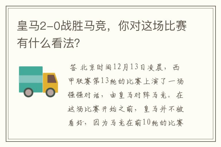 皇马2-0战胜马竞,你对这场比赛有什么看法?