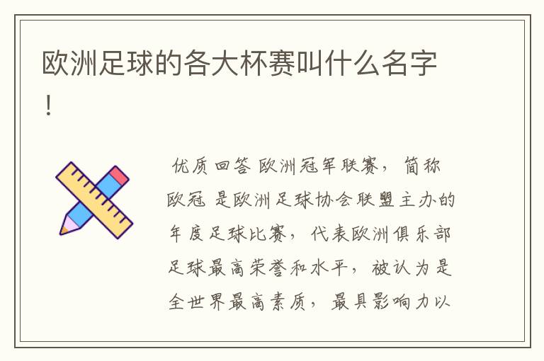 欧洲足球的各大杯赛叫什么名字!