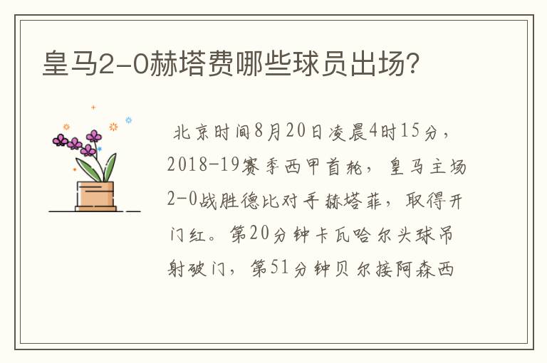 皇马2-0赫塔费哪些球员出场?