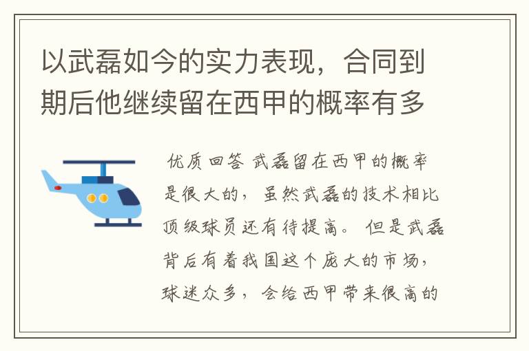 以武磊如今的实力表现,合同到期后他继续留在西甲的概率有多高?