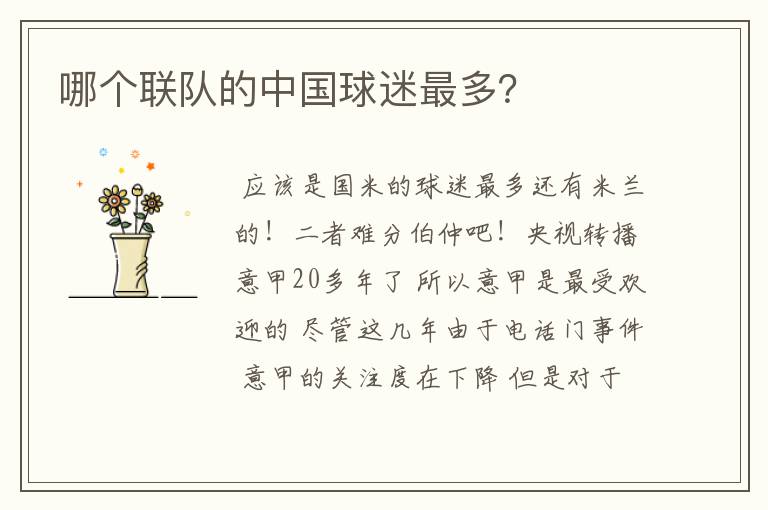 哪个联队的中国球迷最多?