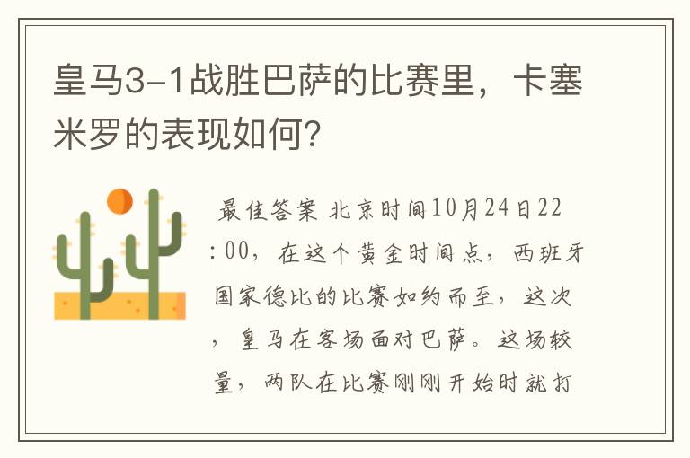 皇马3-1战胜巴萨的比赛里,卡塞米罗的表现如何?