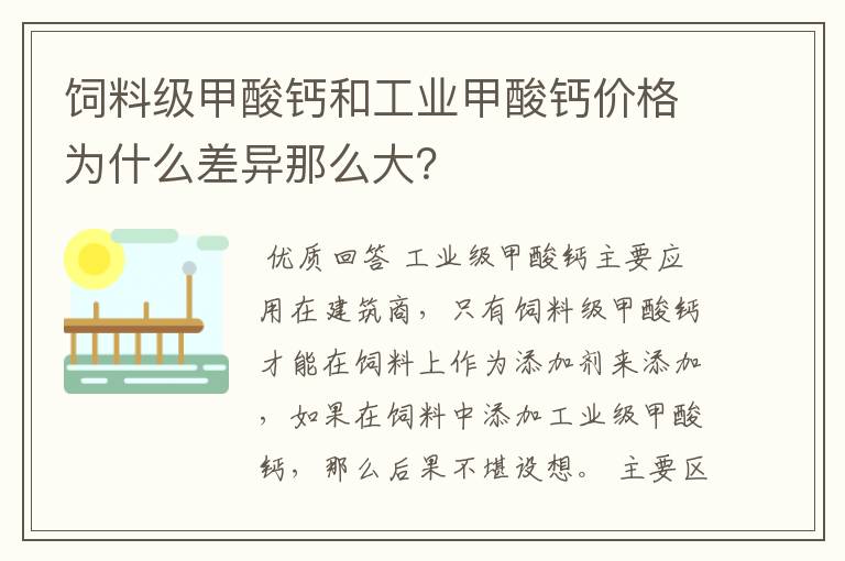 饲料级甲酸钙和工业甲酸钙价格为什么差异那么大?
