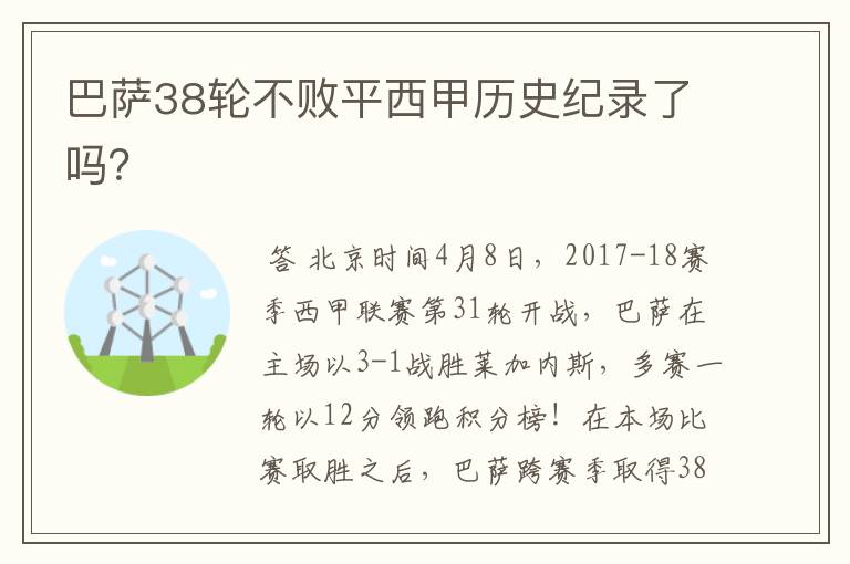 巴萨38轮不败平西甲历史纪录了吗?