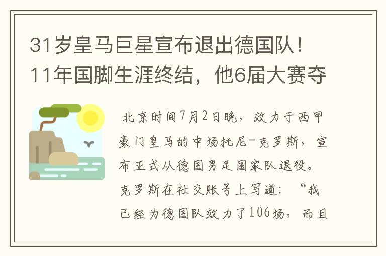31岁皇马巨星宣布退出德国队!11年国脚生涯终结,他6届大赛夺1冠