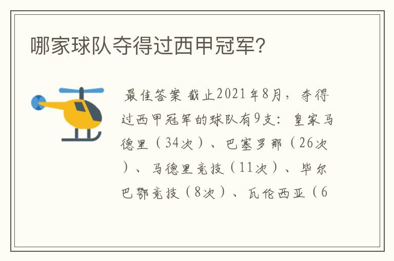 哪家球队夺得过西甲冠军?