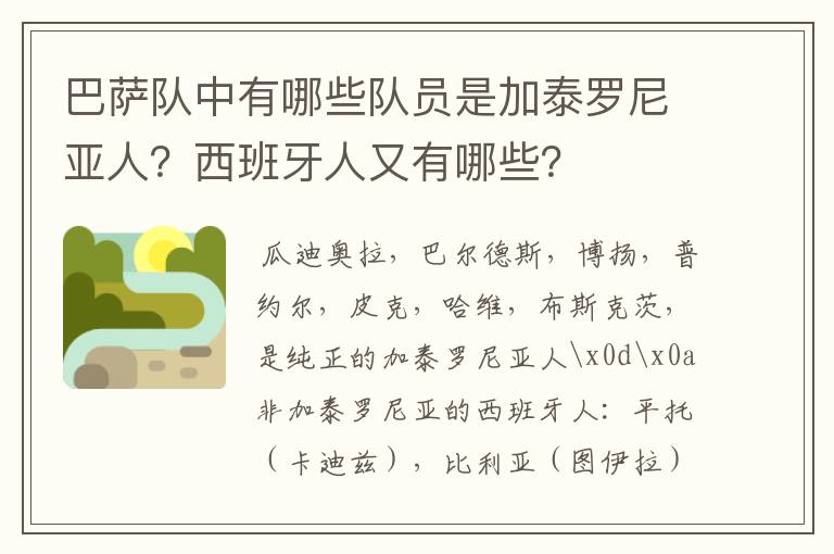 巴萨队中有哪些队员是加泰罗尼亚人?西班牙人又有哪些?