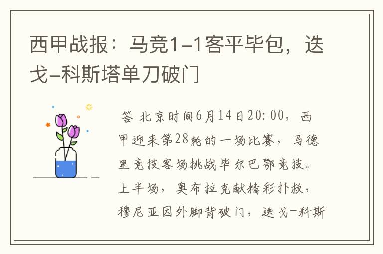 西甲战报:马竞1-1客平毕包,迭戈-科斯塔单刀破门