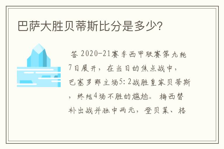 巴萨大胜贝蒂斯比分是多少?