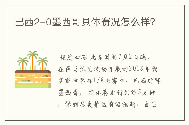 巴西2-0墨西哥具体赛况怎么样?