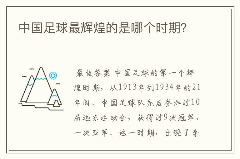 中国足球最辉煌的是哪个时期?