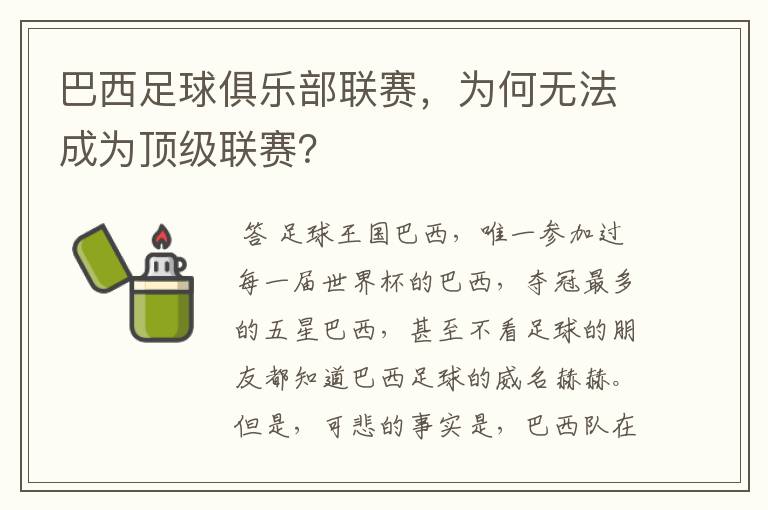 巴西足球俱乐部联赛,为何无法成为顶级联赛?