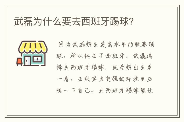 武磊为什么要去西班牙踢球?