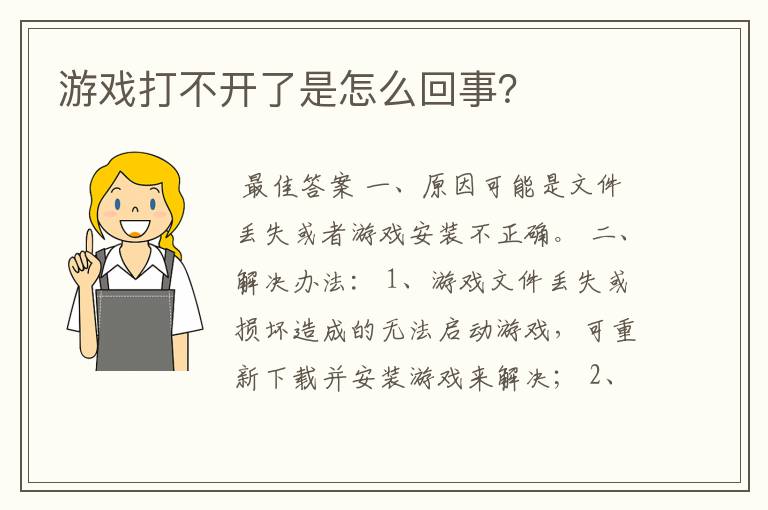 游戏打不开了是怎么回事?