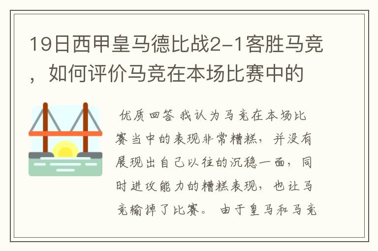 19日西甲皇马德比战2-1客胜马竞,如何评价马竞在本场比赛中的表现?