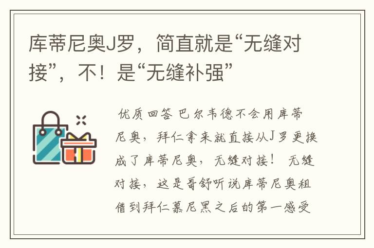 库蒂尼奥J罗，简直就是“无缝对接”，不！是“无缝补强”