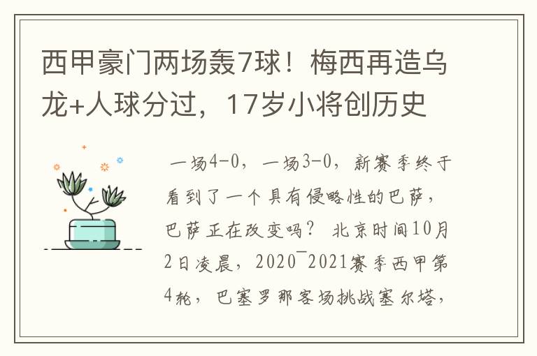西甲豪门两场轰7球!梅西再造乌龙+人球分过,17岁小将创历史
