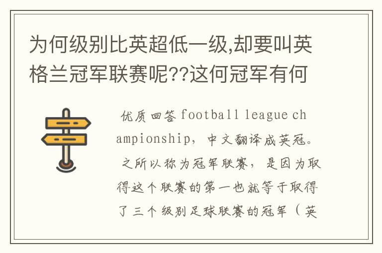 为何级别比英超低一级,却要叫英格兰冠军联赛呢??这何冠军有何关系