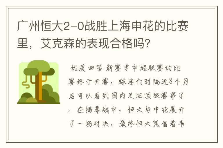 广州恒大2-0战胜上海申花的比赛里,艾克森的表现合格吗?