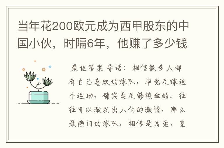 当年花200欧元成为西甲股东的中国小伙,时隔6年,他赚了多少钱?