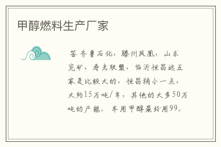甲醇燃料生产厂家