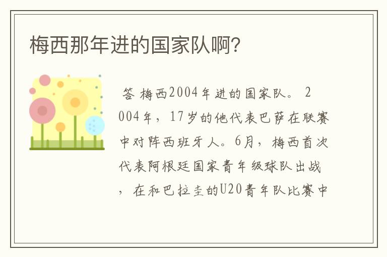 梅西那年进的国家队啊？