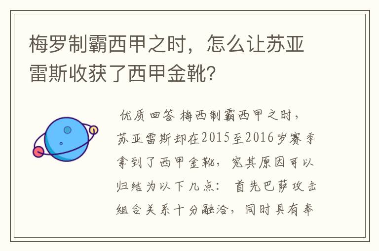 梅罗制霸西甲之时,怎么让苏亚雷斯收获了西甲金靴?