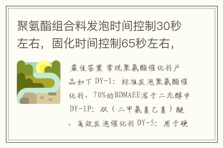 聚氨酯组合料发泡时间控制30秒左右，固化时间控制65秒左右，使用哪个厂家的催化剂牌号较好，听说有延