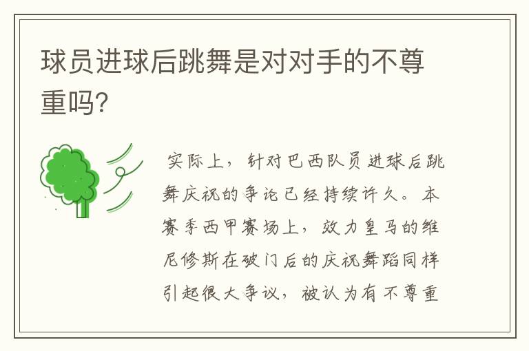 球员进球后跳舞是对对手的不尊重吗？