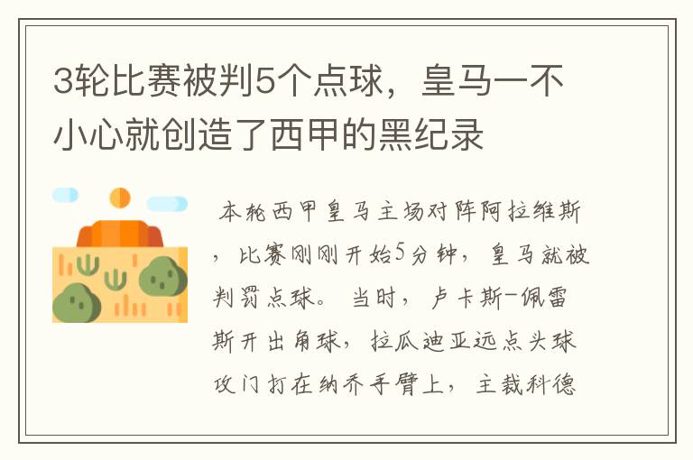 3轮比赛被判5个点球，皇马一不小心就创造了西甲的黑纪录