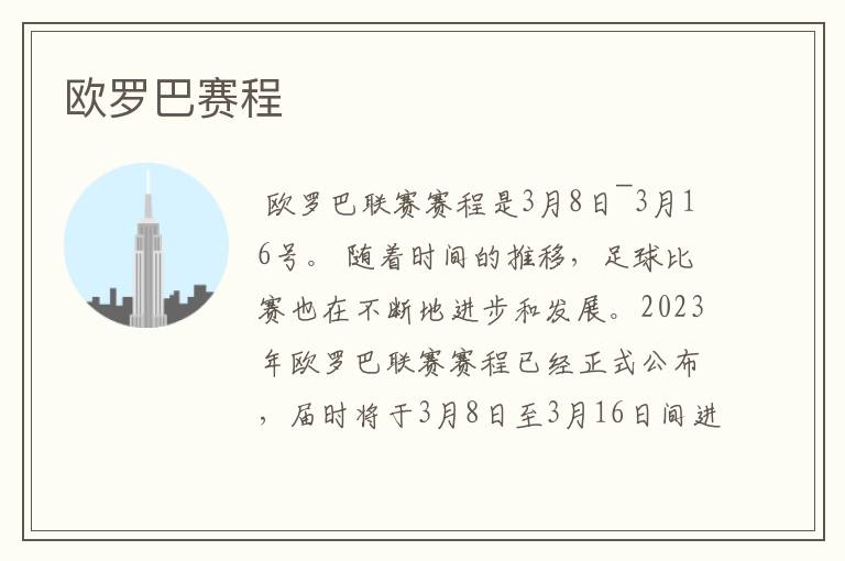 欧罗巴赛程