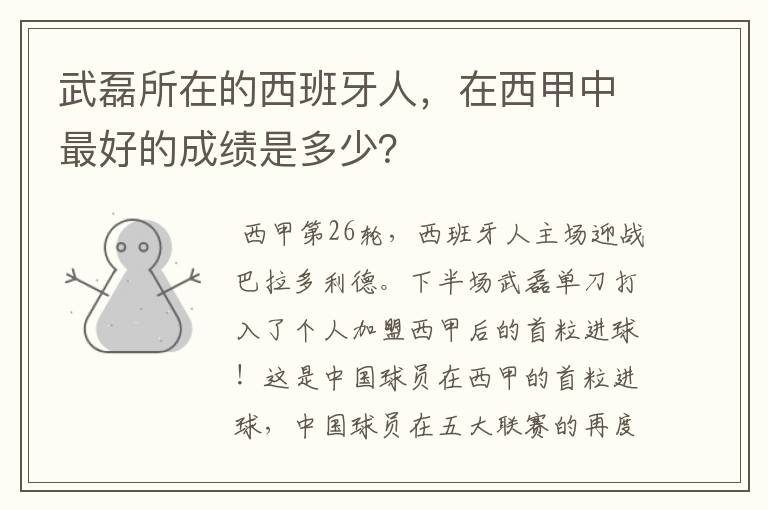 武磊所在的西班牙人,在西甲中最好的成绩是多少?