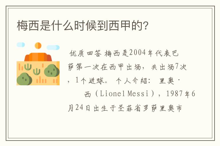 梅西是什么时候到西甲的?