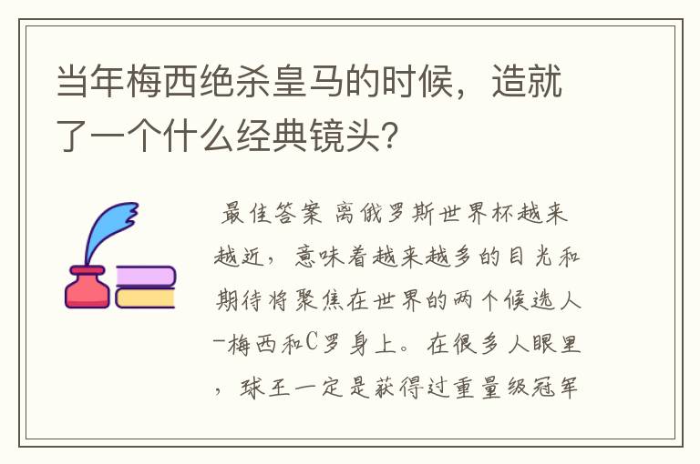 当年梅西绝杀皇马的时候,造就了一个什么经典镜头?